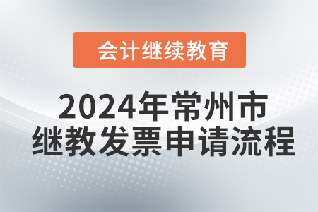 2024年常州市繼續(xù)教育發(fā)票申請流程