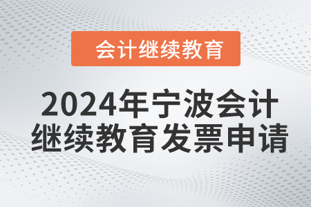 2024年寧波會計人員繼續(xù)教育發(fā)票申請流程