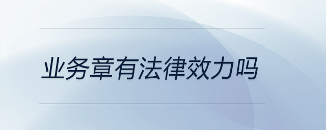 業(yè)務章有法律效力嗎