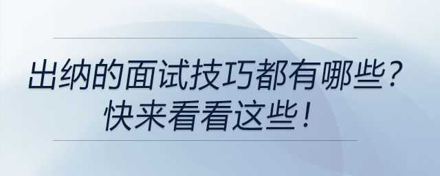 出納的面試技巧都有哪些,？快來(lái)看看這些,！