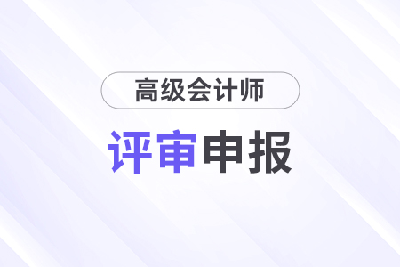 上海高級(jí)會(huì)計(jì)師評(píng)審時(shí)間2024