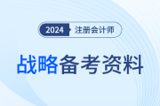 系統(tǒng)識記,！24年呂鵬老師注會戰(zhàn)略《星星點點》基礎版直接領