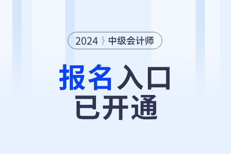 速報(bào)名,！內(nèi)蒙古自治區(qū)2024年中級(jí)會(huì)計(jì)報(bào)名入口已開(kāi)通