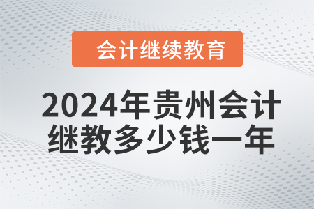 2024年貴州會(huì)計(jì)繼續(xù)教育多少錢一年？