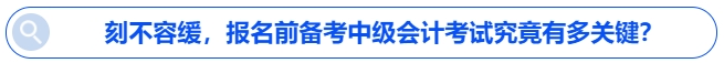 刻不容緩，報名前備考中級會計考試究竟有多關(guān)鍵,？