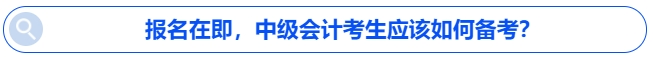 報名在即,，中級會計考生應(yīng)該如何備考？