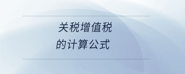 關(guān)稅增值稅的計(jì)算公式