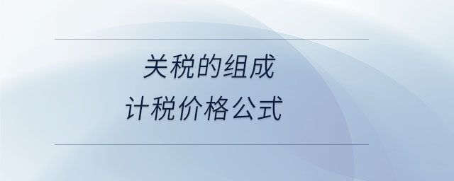 關稅的組成計稅價格公式