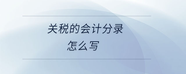 關(guān)稅的會(huì)計(jì)分錄怎么寫(xiě)