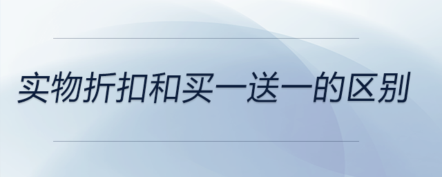 實(shí)物折扣和買一送一的區(qū)別