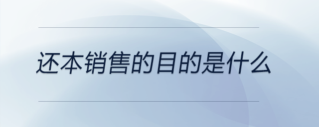 還本銷售的目的是什么