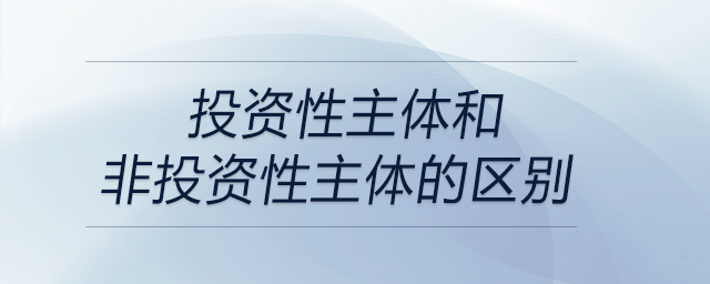 投資性主體和非投資性主體的區(qū)別