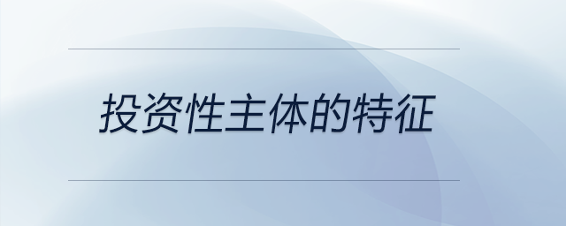 投資性主體的特征