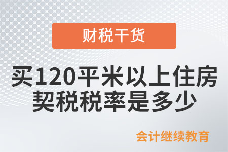 個人首次購買120平米以上的住房,，契稅稅率是多少？