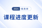 24年稅務(wù)師基礎(chǔ)課程開班,，課程進(jìn)度更新中速來學(xué)習(xí)！