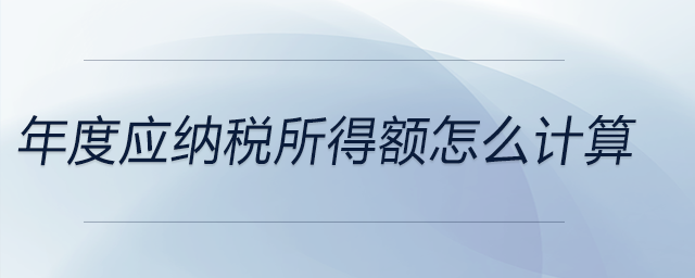 年度應(yīng)納稅所得額怎么計(jì)算