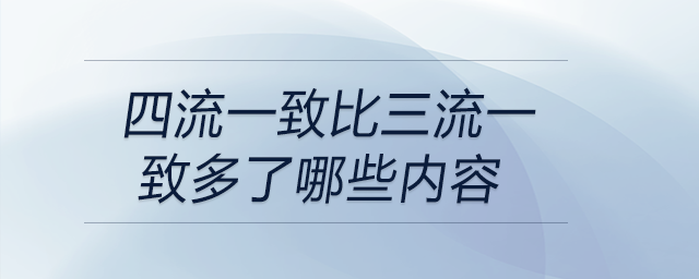 四流一致比三流一致多了哪些內容