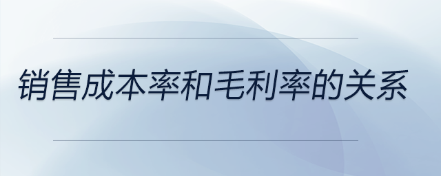 銷售成本率和毛利率的關(guān)系