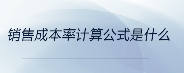 銷售成本率計算公式是什么