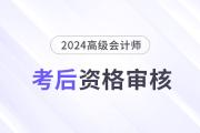 2024年高級(jí)會(huì)計(jì)師考后資格審核地區(qū)匯總