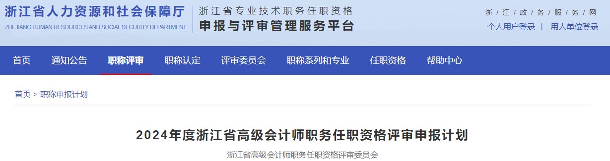 2024年浙江省高級(jí)會(huì)計(jì)師職務(wù)任職資格評(píng)審申報(bào)計(jì)劃公布！