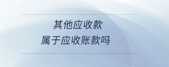 其他應(yīng)收款屬于應(yīng)收賬款嗎
