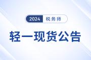 2024年稅務(wù)師圖書發(fā)貨公告：《輕一》圖書現(xiàn)貨發(fā)售！