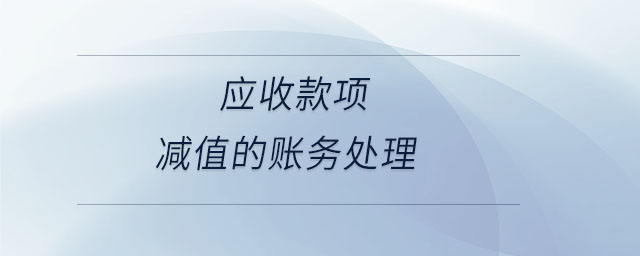 應(yīng)收款項減值的賬務(wù)處理