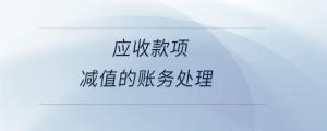 應(yīng)收款項減值的賬務(wù)處理