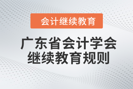 2024年廣東省會計學會繼續(xù)教育規(guī)則