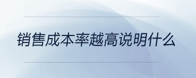 銷售成本率越高說明什么