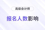 24年高會(huì)報(bào)名人數(shù)再創(chuàng)新高,，通過率、分?jǐn)?shù)線會(huì)有影響嗎,？