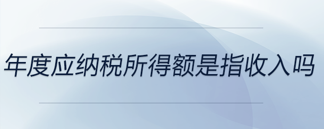 年度應(yīng)納稅所得額是指收入嗎