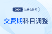 千人千面,，合理取舍！注冊會計師交費期間報考科目應該這么調,！