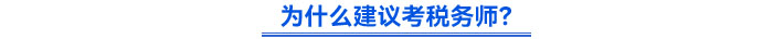 為什么建議考稅務(wù)師,？