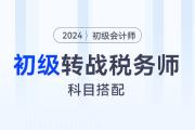 初級會計轉戰(zhàn)稅務師,，這樣搭配報考科目更有優(yōu)勢,！