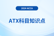 結(jié)轉(zhuǎn)貿(mào)易損失減免是什么_2024年ACCA考試ATX知識點