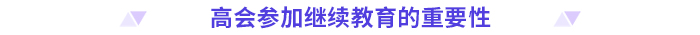 24年高級(jí)會(huì)計(jì)師評(píng)審需完成繼續(xù)教育的地區(qū)匯總