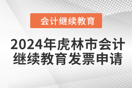 2024年虎林市會(huì)計(jì)繼續(xù)教育發(fā)票申請(qǐng)流程