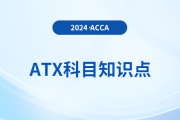 開始年度損失抵減是什么_2024年ACCA考試ATX知識點(diǎn)