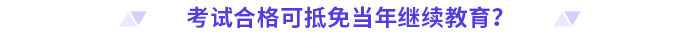 24年高級(jí)會(huì)計(jì)師評(píng)審需完成繼續(xù)教育的地區(qū)匯總