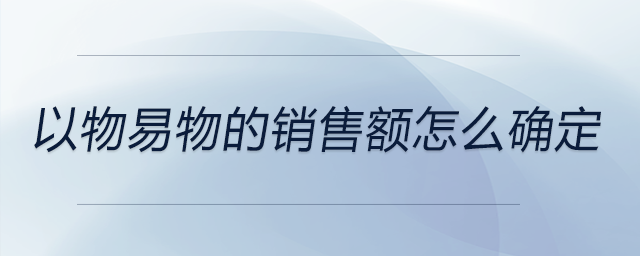 以物易物的銷售額怎么確定