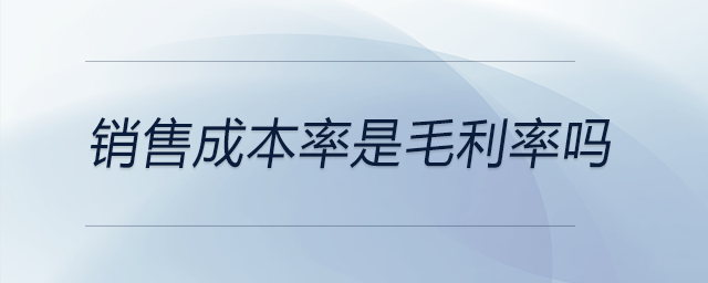 銷售成本率是毛利率嗎