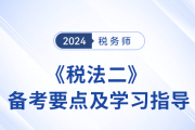 24年稅務(wù)師《稅法二》基礎(chǔ)階段備考要點(diǎn),！不要錯(cuò)過！