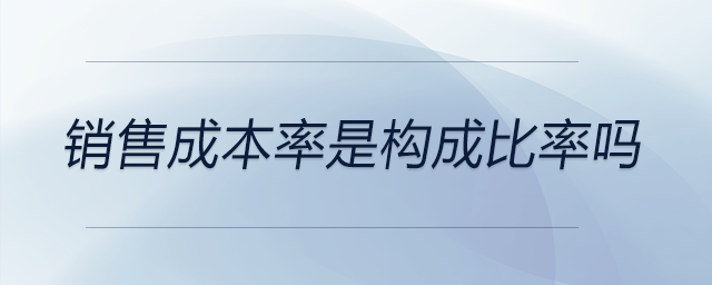 銷售成本率是構(gòu)成比率嗎