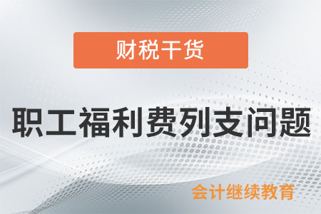 公司組織職工旅游,，支付的旅游費(fèi)能否作為職工福利費(fèi)列支？