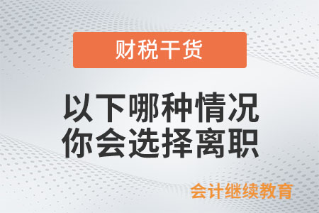 遇到以下哪種情況你會選擇離職,？