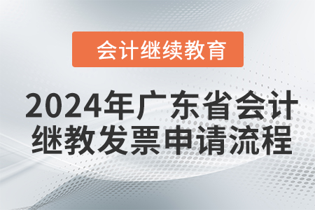 2024年廣東省會(huì)計(jì)繼續(xù)教育發(fā)票申請(qǐng)流程