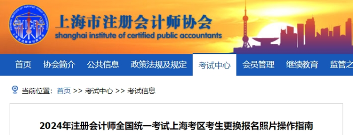 2024年注冊(cè)會(huì)計(jì)師全國(guó)統(tǒng)一考試上海考區(qū)考生更換報(bào)名照片操作指南