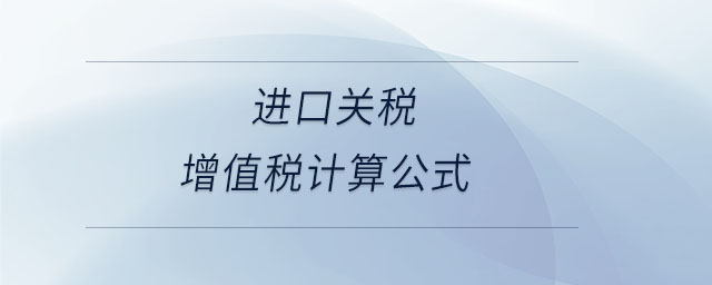 進口關稅增值稅計算公式